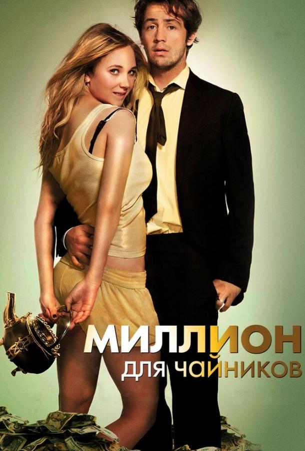 Фильм Миллион для чайников (2011) смотреть онлайн в HD качестве